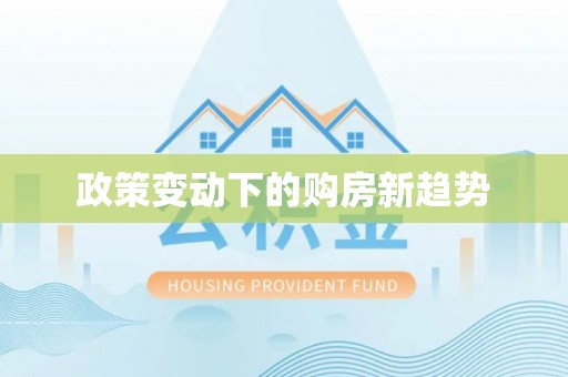 山西政策变动下的购房新趋势