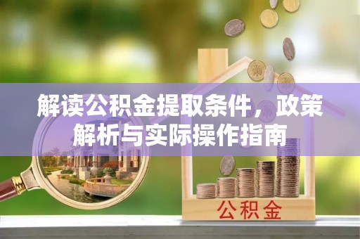 山西解读公积金提取条件，政策解析与实际操作指南