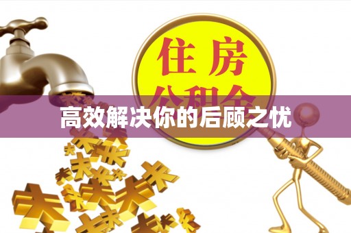 山西高效解决你的后顾之忧
