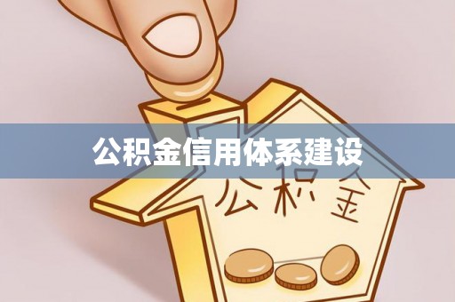 山西公积金信用体系建设