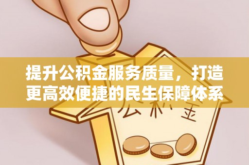 山西提升公积金服务质量，打造更高效便捷的民生保障体系