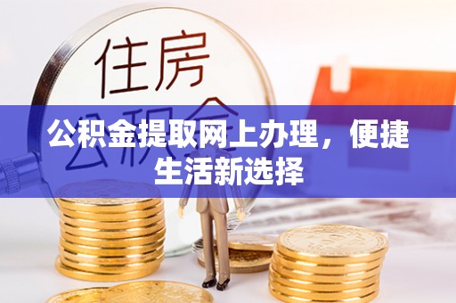 山西公积金提取网上办理，便捷生活新选择