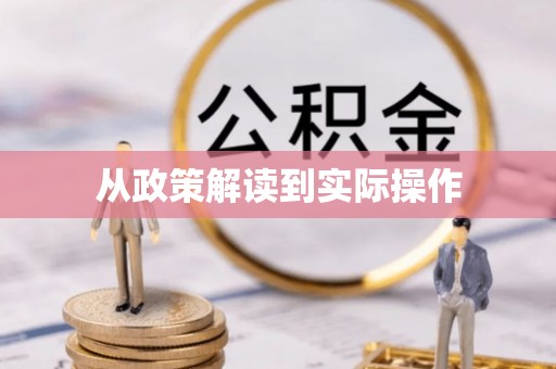 山西从政策解读到实际操作