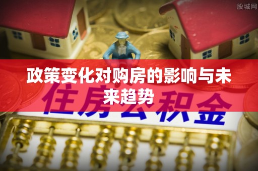 山西政策变化对购房的影响与未来趋势