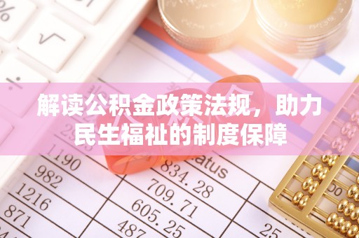 山西解读公积金政策法规，助力民生福祉的制度保障