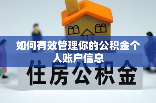 山西如何有效管理你的公积金个人账户信息