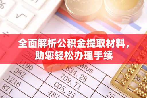 山西全面解析公积金提取材料，助您轻松办理手续