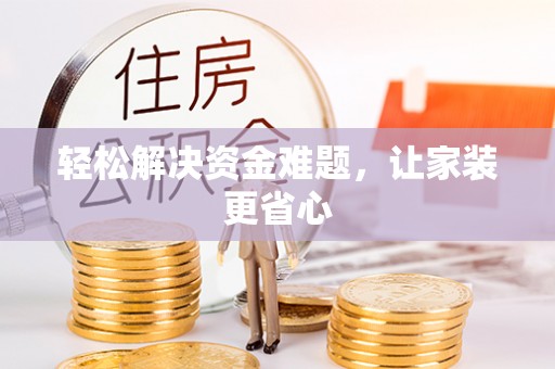 山西轻松解决资金难题，让家装更省心