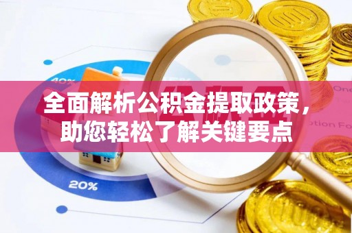 山西全面解析公积金提取政策，助您轻松了解关键要点