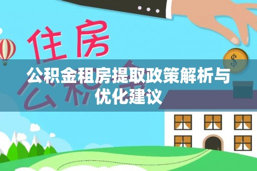 山西公积金租房提取政策解析与优化建议