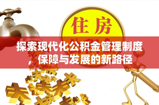 山西探索现代化公积金管理制度，保障与发展的新路径