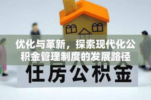 山西优化与革新，探索现代化公积金管理制度的发展路径