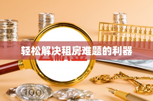 山西轻松解决租房难题的利器