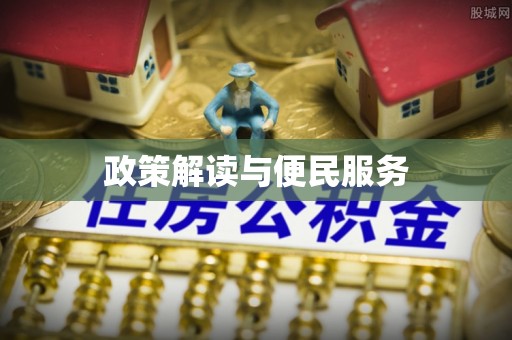 山西政策解读与便民服务