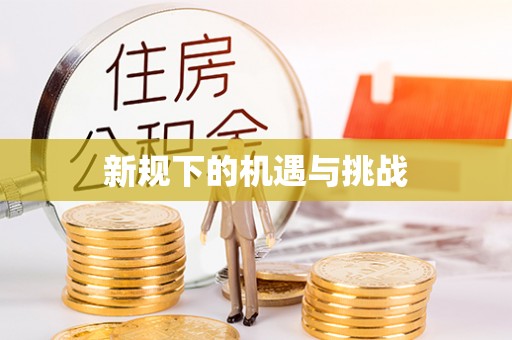 山西新规下的机遇与挑战