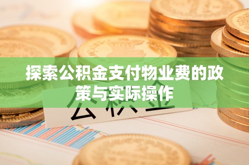 山西探索公积金支付物业费的政策与实际操作