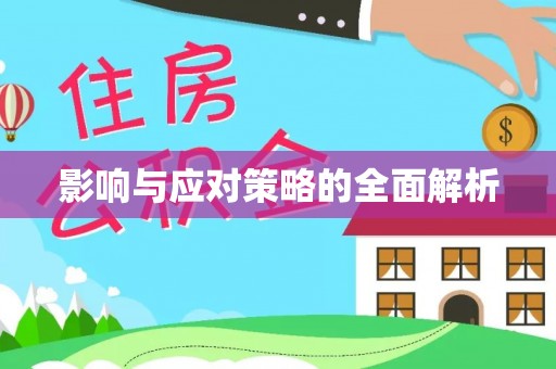 山西影响与应对策略的全面解析