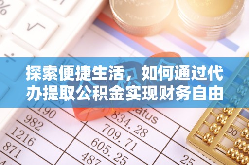 山西探索便捷生活，如何通过代办提取公积金实现财务自由