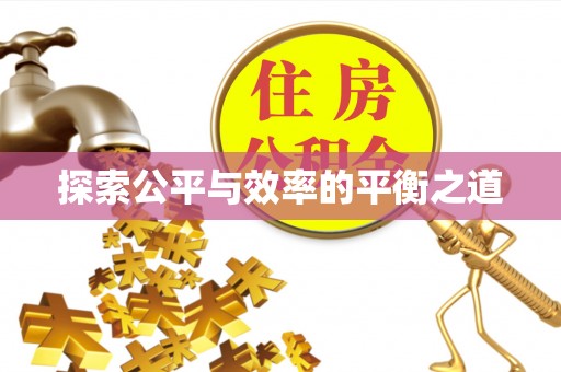 山西探索公平与效率的平衡之道