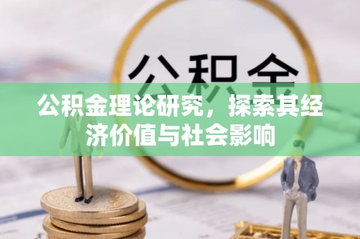 山西公积金理论研究，探索其经济价值与社会影响
