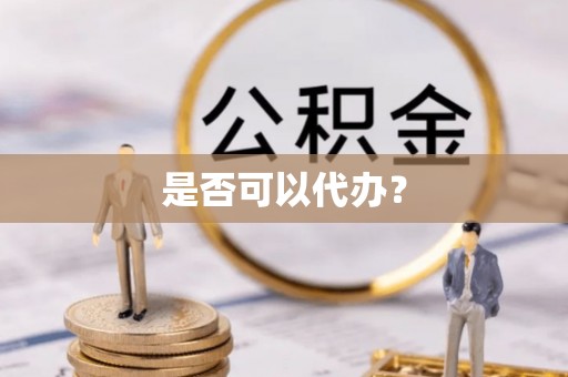 山西是否可以代办？