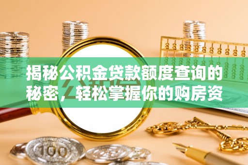 山西揭秘公积金贷款额度查询的秘密，轻松掌握你的购房资金