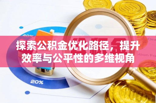 山西探索公积金优化路径，提升效率与公平性的多维视角