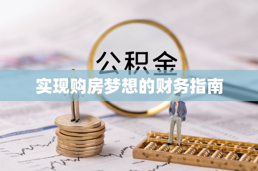 山西实现购房梦想的财务指南