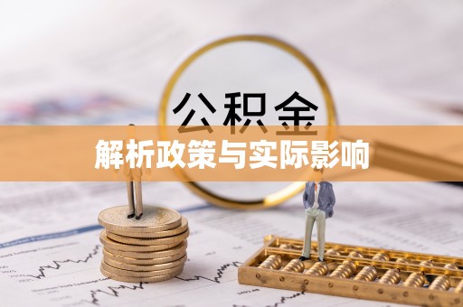 山西解析政策与实际影响