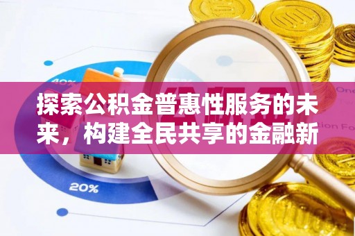 山西探索公积金普惠性服务的未来，构建全民共享的金融新生态