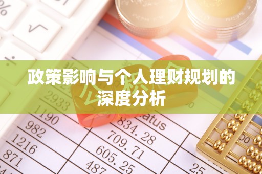 山西政策影响与个人理财规划的深度分析