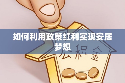 山西如何利用政策红利实现安居梦想