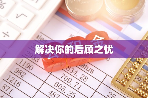 山西解决你的后顾之忧