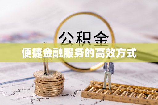 山西便捷金融服务的高效方式