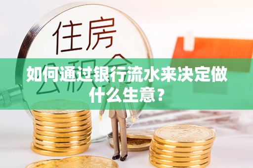 山西如何通过银行流水来决定做什么生意？
