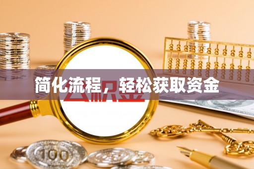 山西简化流程，轻松获取资金