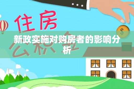 山西新政实施对购房者的影响分析