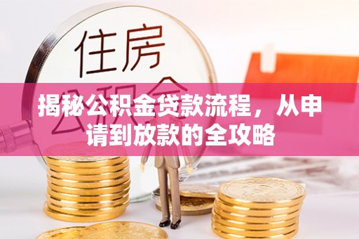山西揭秘公积金贷款流程，从申请到放款的全攻略