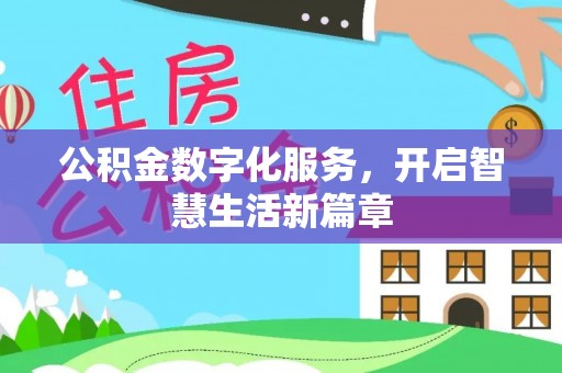 山西公积金数字化服务，开启智慧生活新篇章