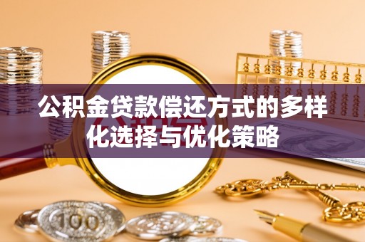 山西公积金贷款偿还方式的多样化选择与优化策略