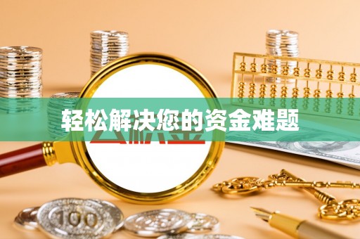 山西轻松解决您的资金难题