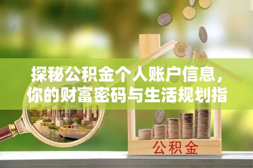 山西探秘公积金个人账户信息，你的财富密码与生活规划指南