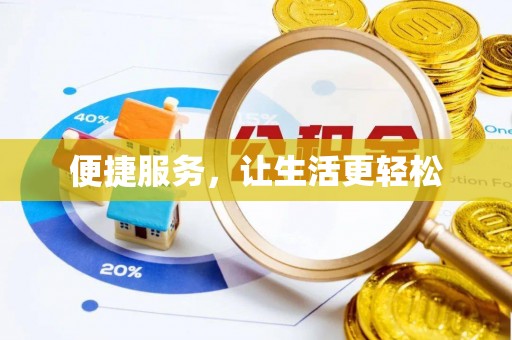 山西便捷服务，让生活更轻松
