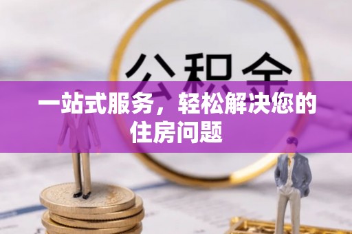 山西一站式服务，轻松解决您的住房问题