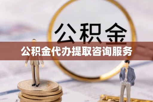 山西公积金代办提取咨询服务