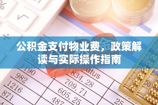 山西公积金支付物业费，政策解读与实际操作指南