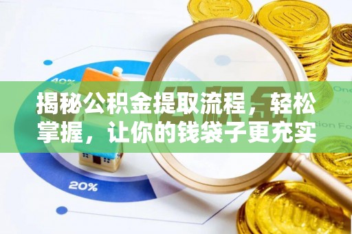 山西揭秘公积金提取流程，轻松掌握，让你的钱袋子更充实