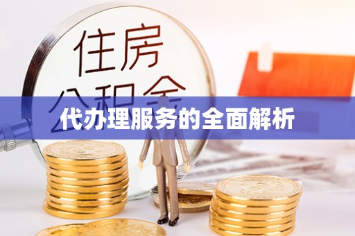 山西代办理服务的全面解析