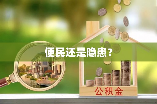 山西便民还是隐患？