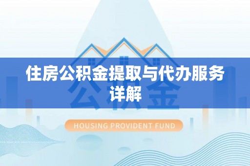 山西住房公积金提取与代办服务详解